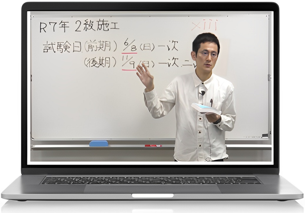 2級建築施工管理技士 通信講座 WEB講座